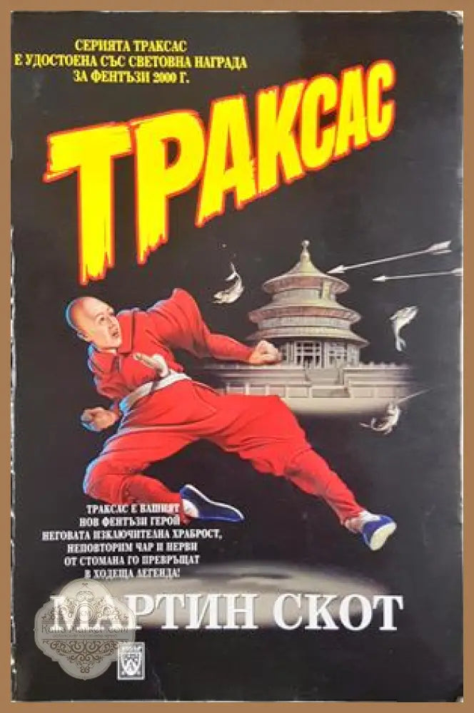 Траксас. Том 1-2 - Мартин Скот (предна корица)