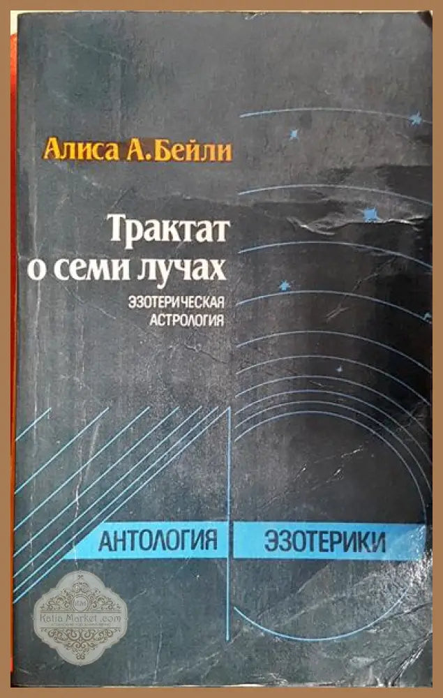 Трактат о семи лучах - Эзотерическая астрология - Алиса А. Бейли - Книга