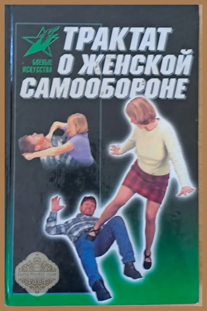 Трактат о женской самообороне - Лялько В. В. - Книги