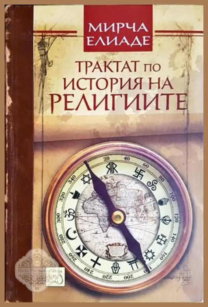Трактат по история на религиите - Мирча Елиаде - Книга