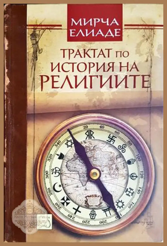 Трактат по история на религиите - Мирча Елиаде - Книга