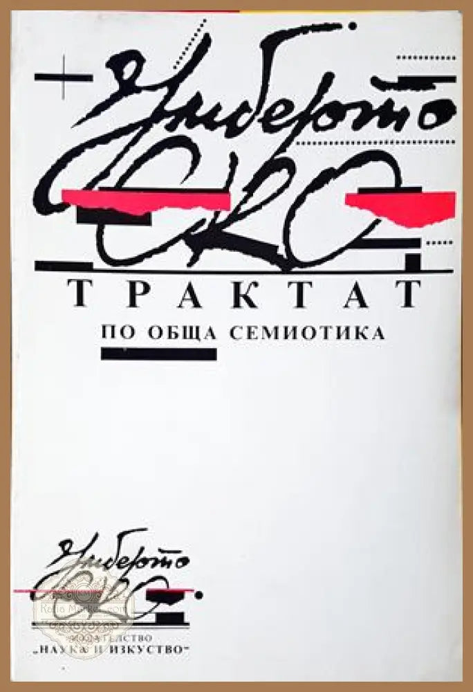 Трактат по обща семиотика - Умберто Еко