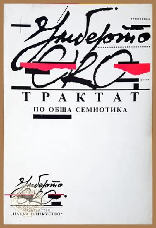 Трактат по обща семиотика - Умберто Еко
