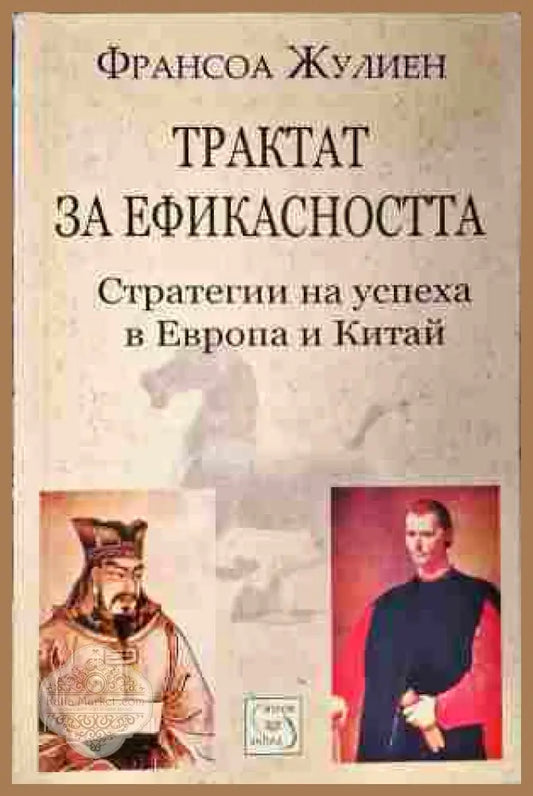 Трактат за ефикасността - Франсоа Жулиен - Книги