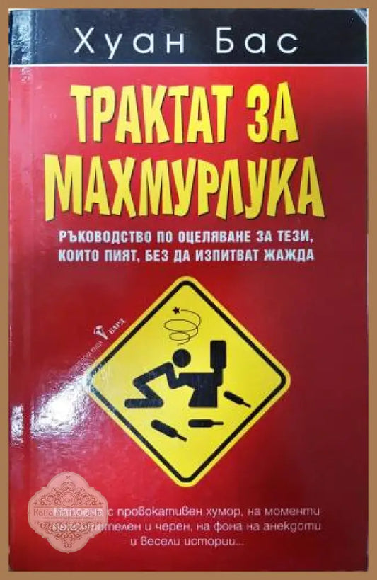 Трактат за махмурлука - Хуан Бас - Книга