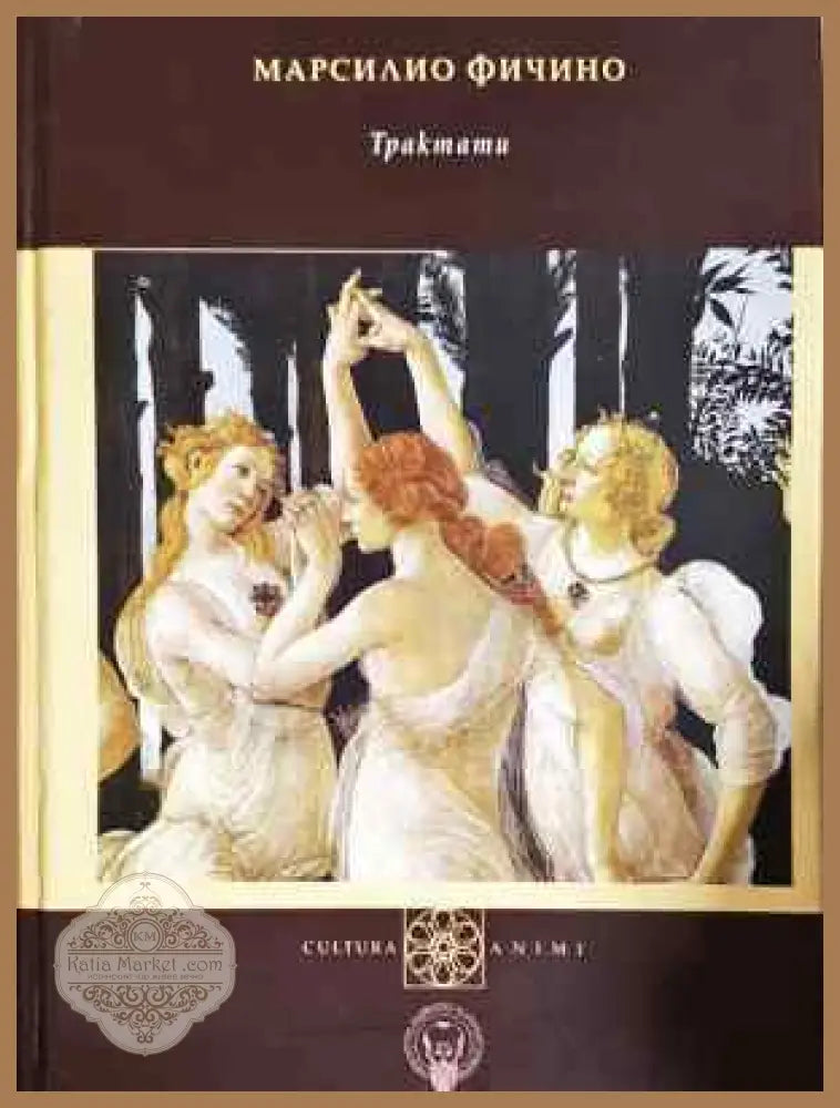 Трактати - Марсилио Фичино - Книга