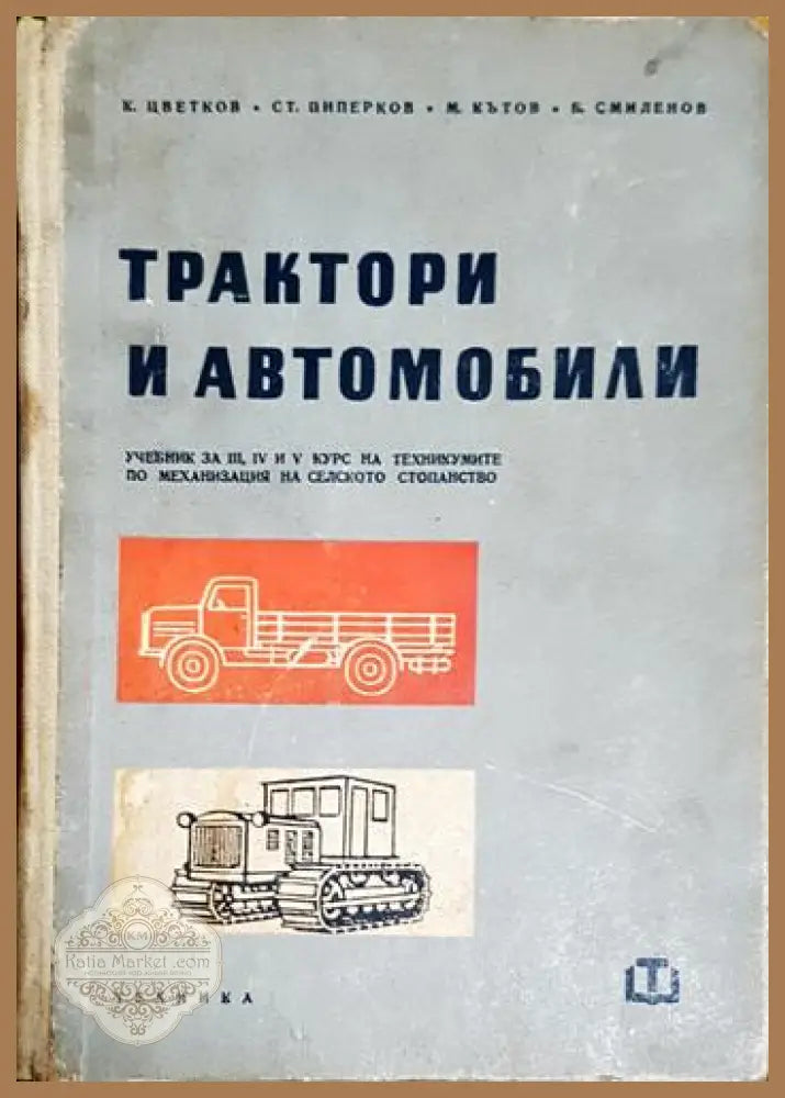 Трактори и автомобили - Константин Цветков Стефан Пиперков Марин Кътов Благой Смиленов - Книга