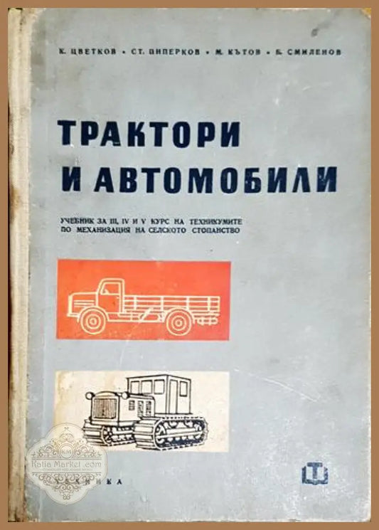 Трактори и автомобили - Константин Цветков Стефан Пиперков Марин Кътов Благой Смиленов - Книга