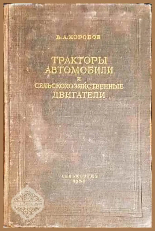 Тракторы автомобили и сельскохозяйственные двигатели - В. А. Коробов - Книги