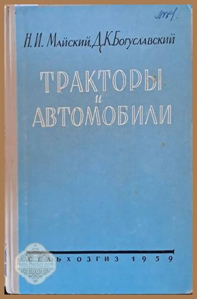 Тракторы и автомобили - Н. И. Майский Д. К. Богуславский - Книги