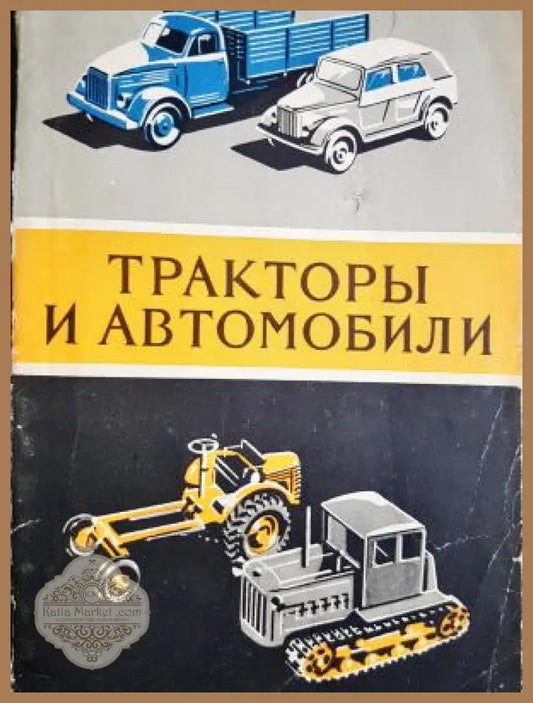 Тракторы и автомобили - Ю. А. Долматовский И. И. Трепененков - Книга