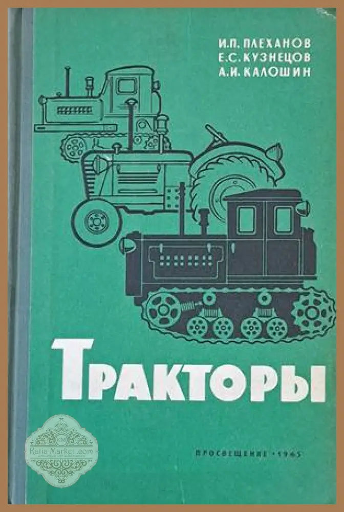 Тракторы - И. П. Плеханов Е. С. Кузнецов А. И. Калошин - Книги