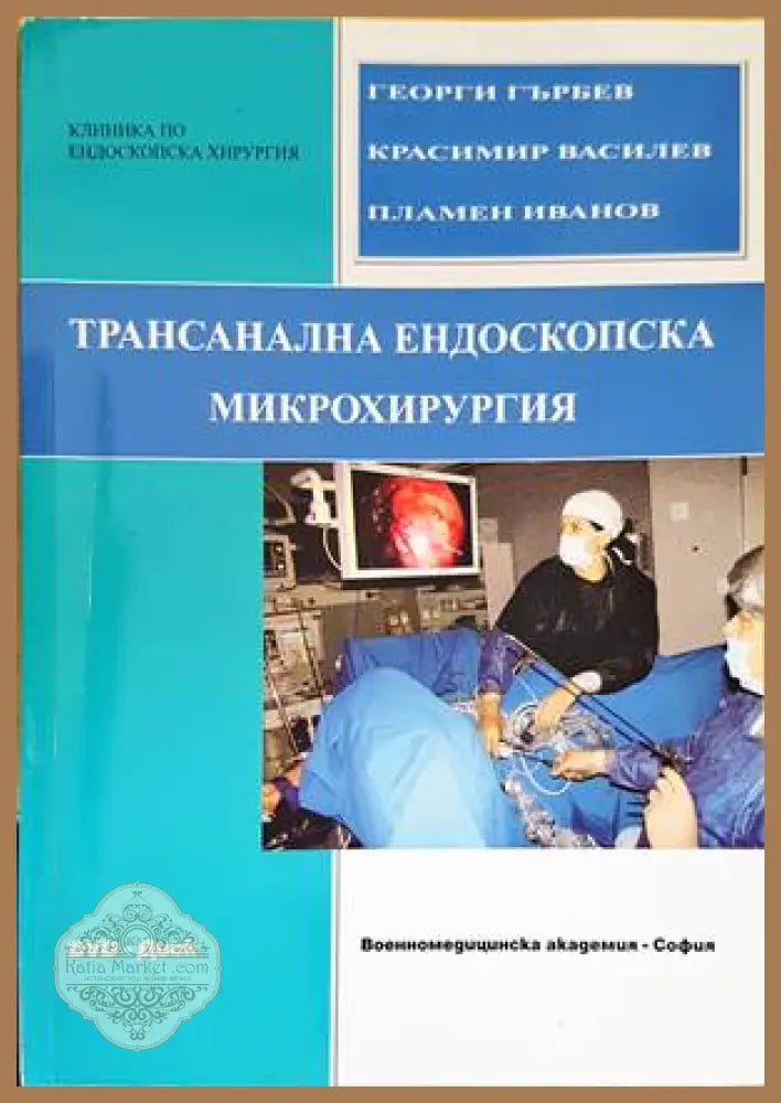 Трансанална ендоскопска микрохирургия - Георги Гърбев Красимир Василев Пламен Иванов - Книги