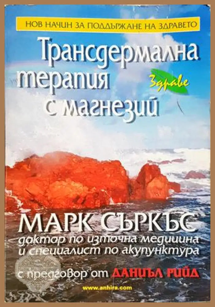 Трансдермална терапия с магнезий - Марк Съркъс - Книга