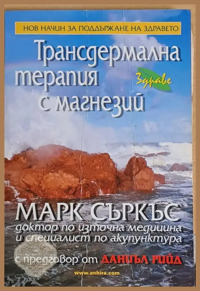 Трансдермална терапия с магнезий (721) - Книга