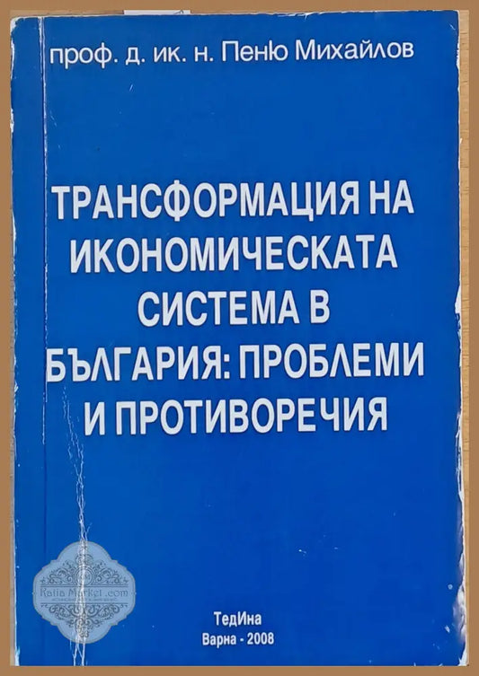 Трансформация на икономическата система в България: Проблеми и противоречия - Проф. Пеню Михайлов - Книги