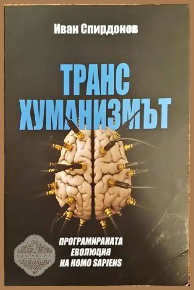 Трансхуманизмът (651) - Книга
