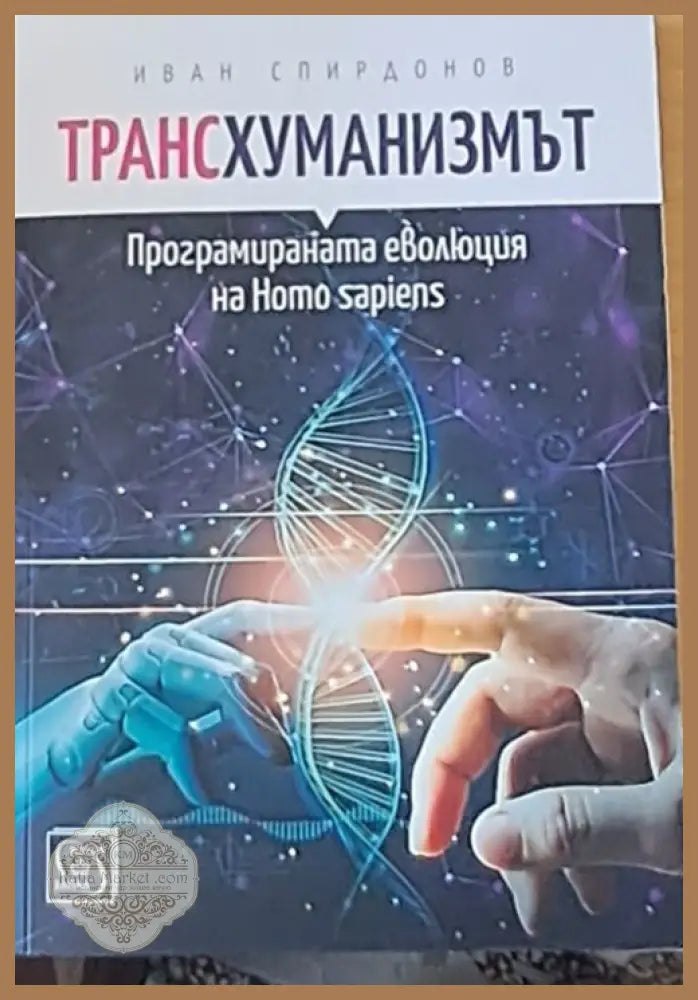 Трансхуманизмът - Иван Спиридонов - Книги