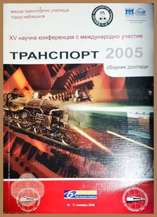 Транспорт 2005 - Книги
