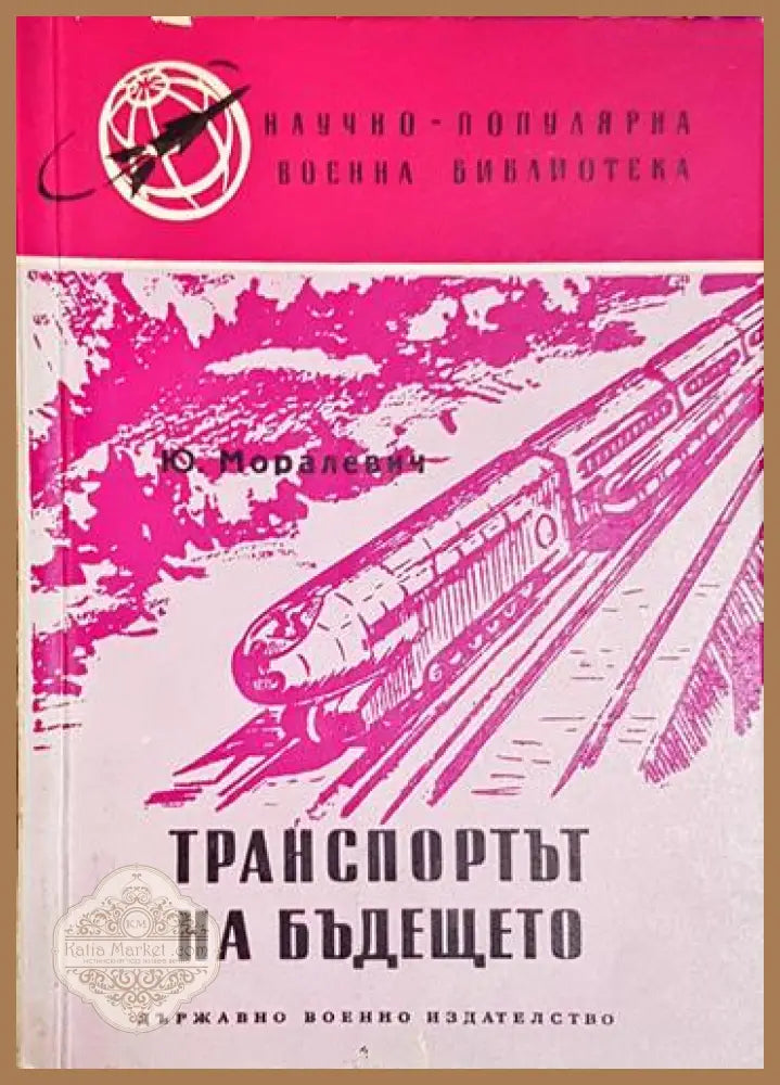 Транспортът на бъдещето - Ю. Моралевич - Книга