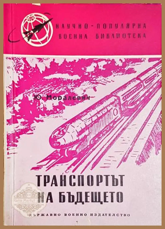 Транспортът на бъдещето - Ю. Моралевич - Книга