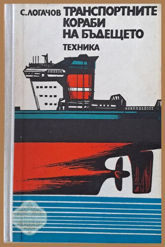 Транспортните кораби на бъдещето - С. Логачов - Книги