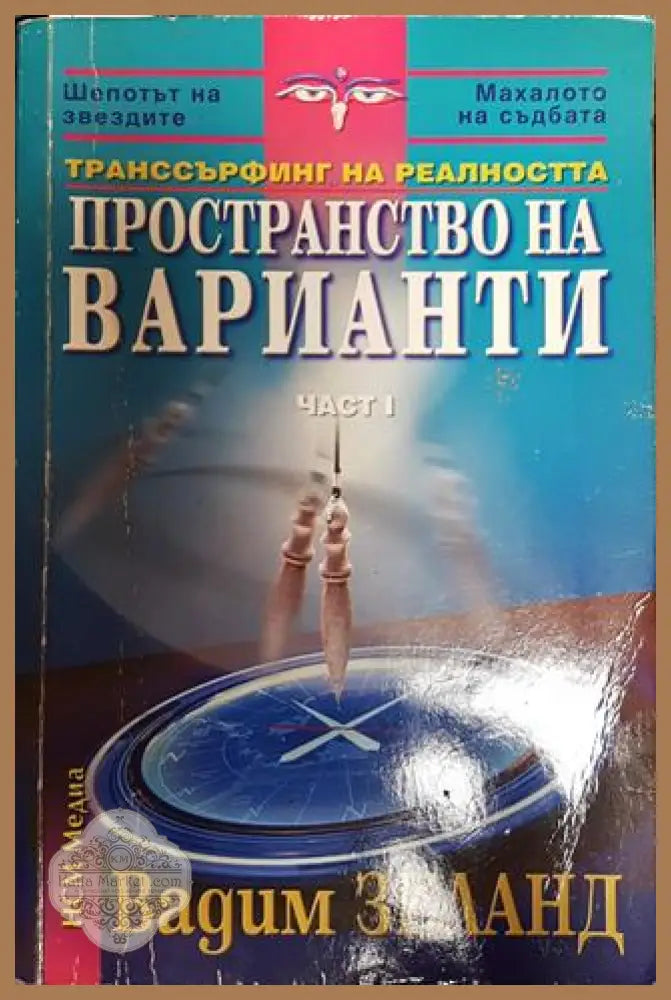 Транссърфинг на реалността. Част 1: Пространство на варианти - Вадим Зеланд - Книги