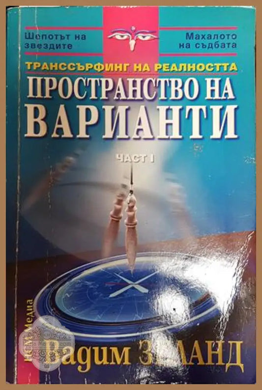 Транссърфинг на реалността. Част 1: Пространство на варианти - Вадим Зеланд - Книги