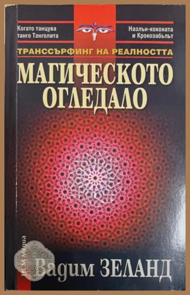Транссърфинг на реалността: Магическото огледало - Вадим Зеланд