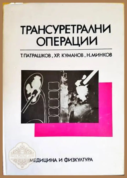 Трансуретрални операции - Колектив - Книги