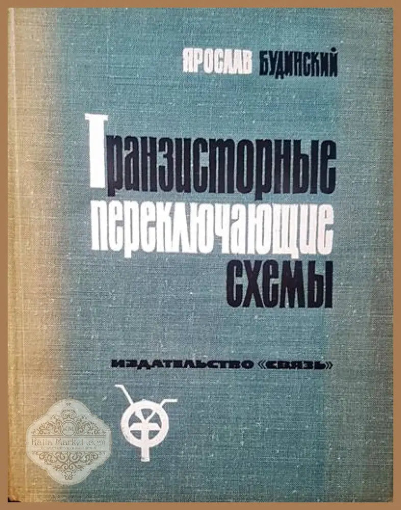 Транзисторныe переклющие схемы - Ярослав Будинский - Книги