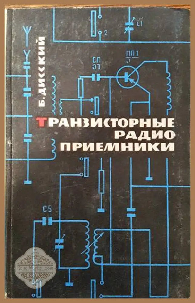 Транзисторные радиоприемники - Б. Дисский - Книги