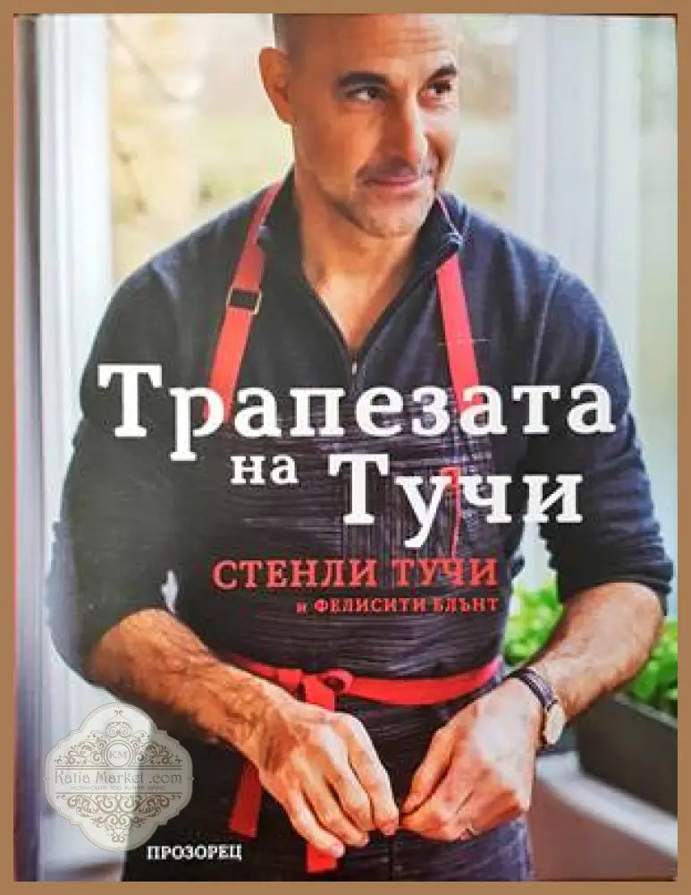 Трапезата на Тучи - Стенли Тучи Фелисити Блънт - Книги