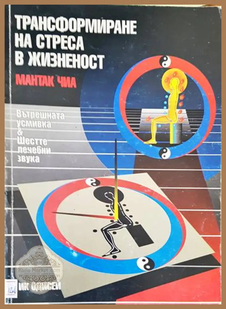 Трасформиране на стреса в жизненост - Мантак Чиа - Книги