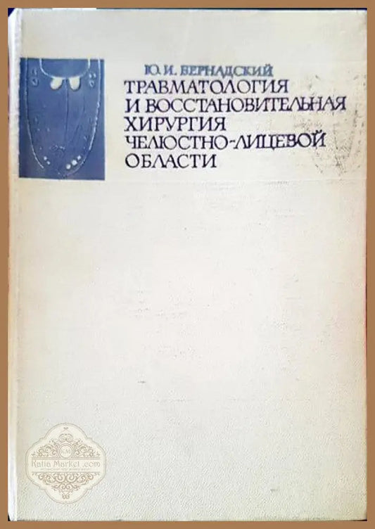 Траватология и восстановительная челюстно-лицевой области - Ю. И. Бернадский - Книги