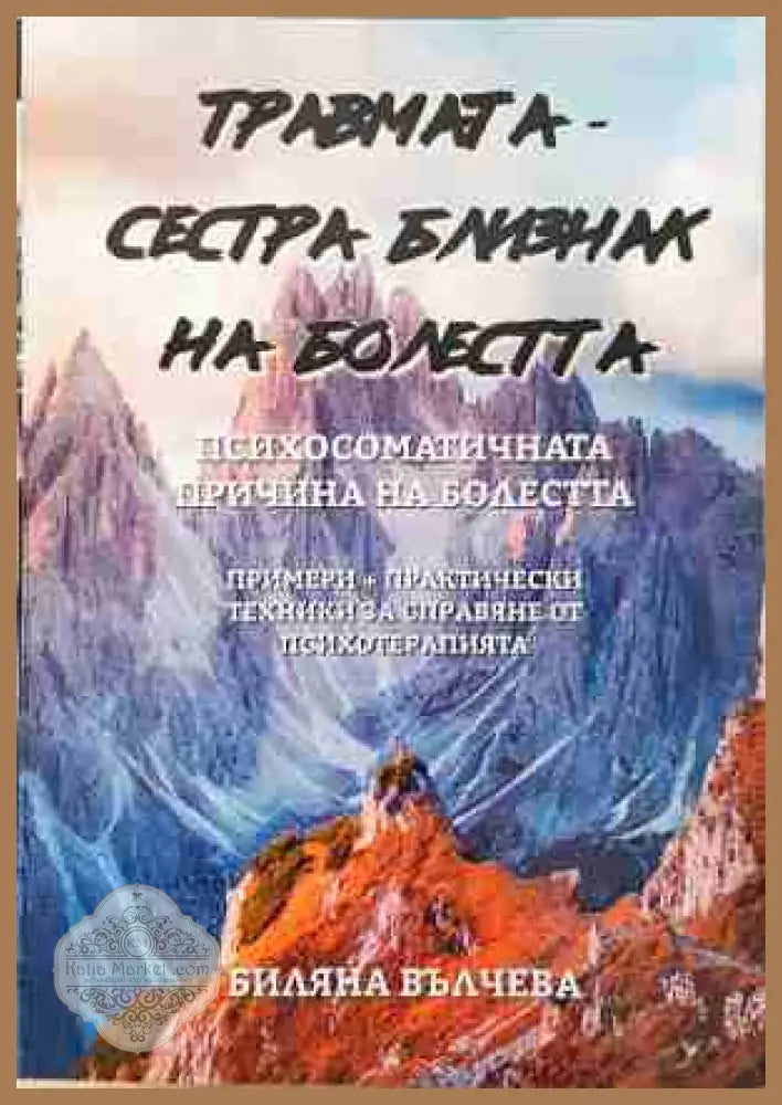 Травмата - сестра-близнак на болестта - Биляна Вълчева