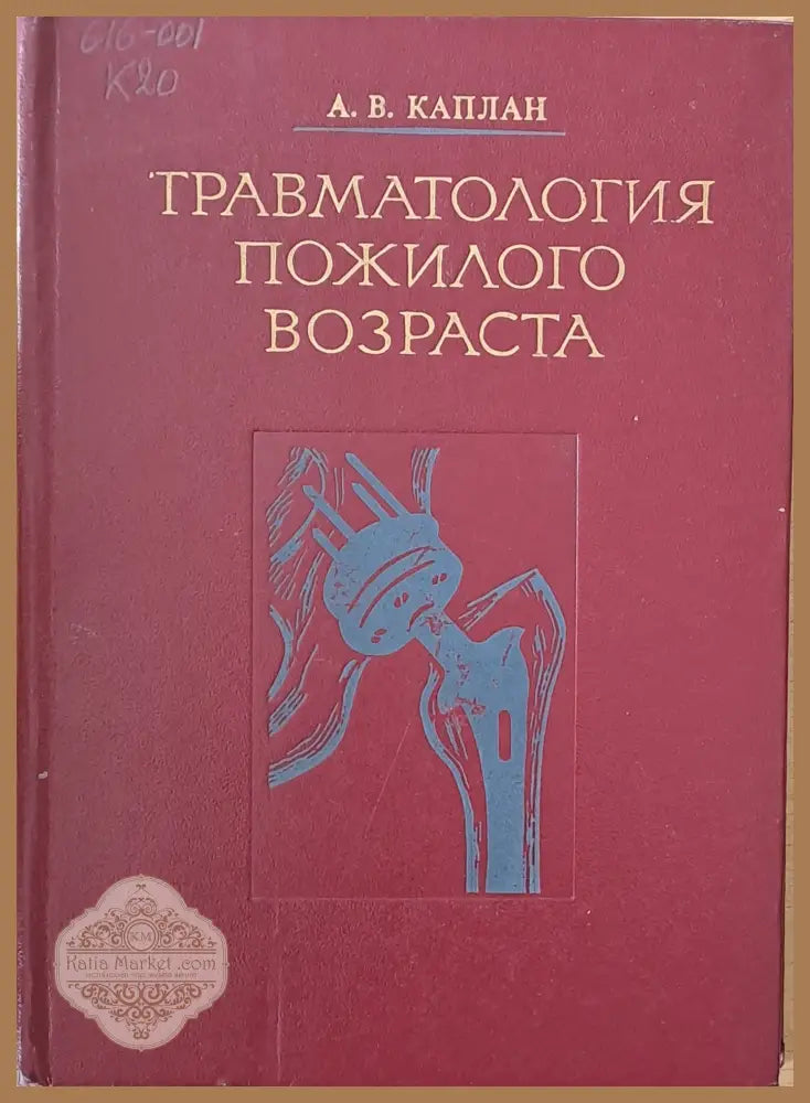 Травматология пожилого возраста - А. В. Каплан - Книги