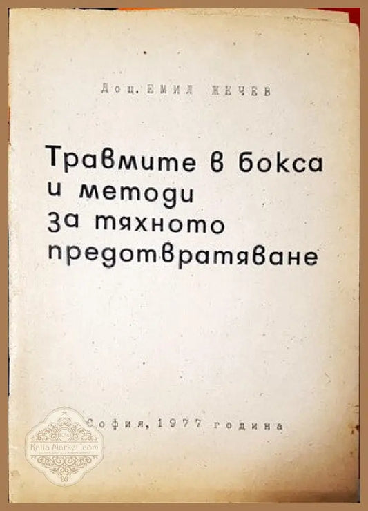 Травмите в бокса и методи за тяхното предотвратяване - Е. П. Жечев - Книги