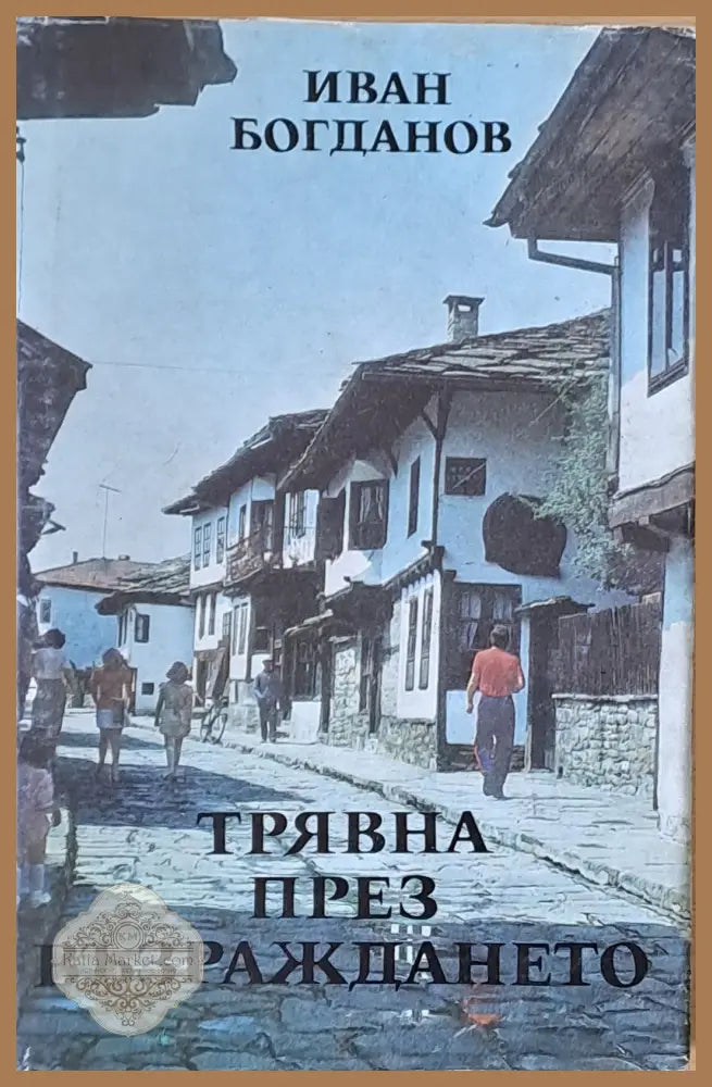 Трявна през Възраждането - Иван Богданов - Книги