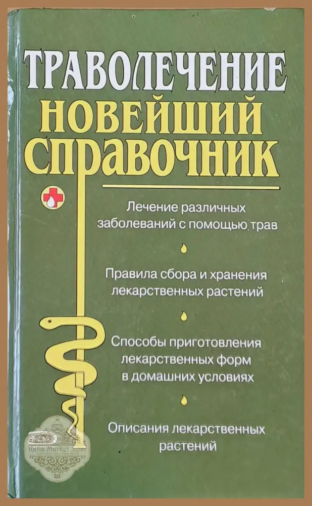 Траволечение. Новейший справочник - В. И. Иванов - Книги
