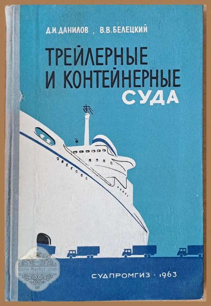 Трейлерные и контейнерные суда - Д.И. Данилов В.В. Белецкий - Книги