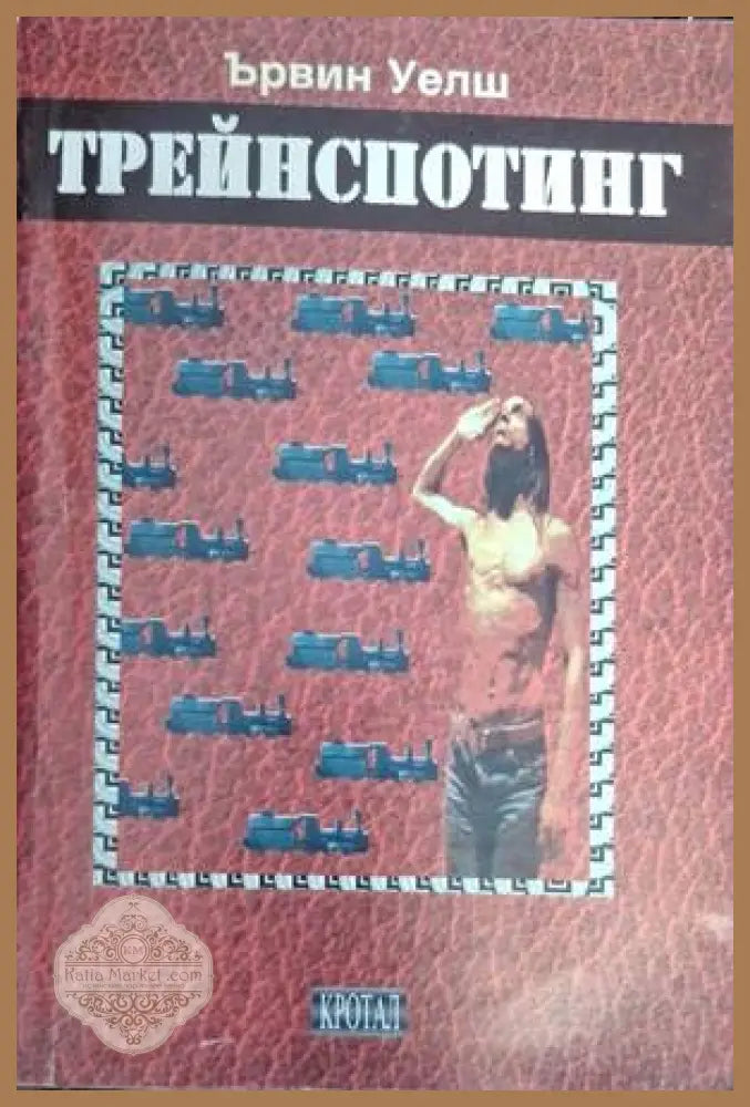 Трейнспотинг - Ървин Уелш