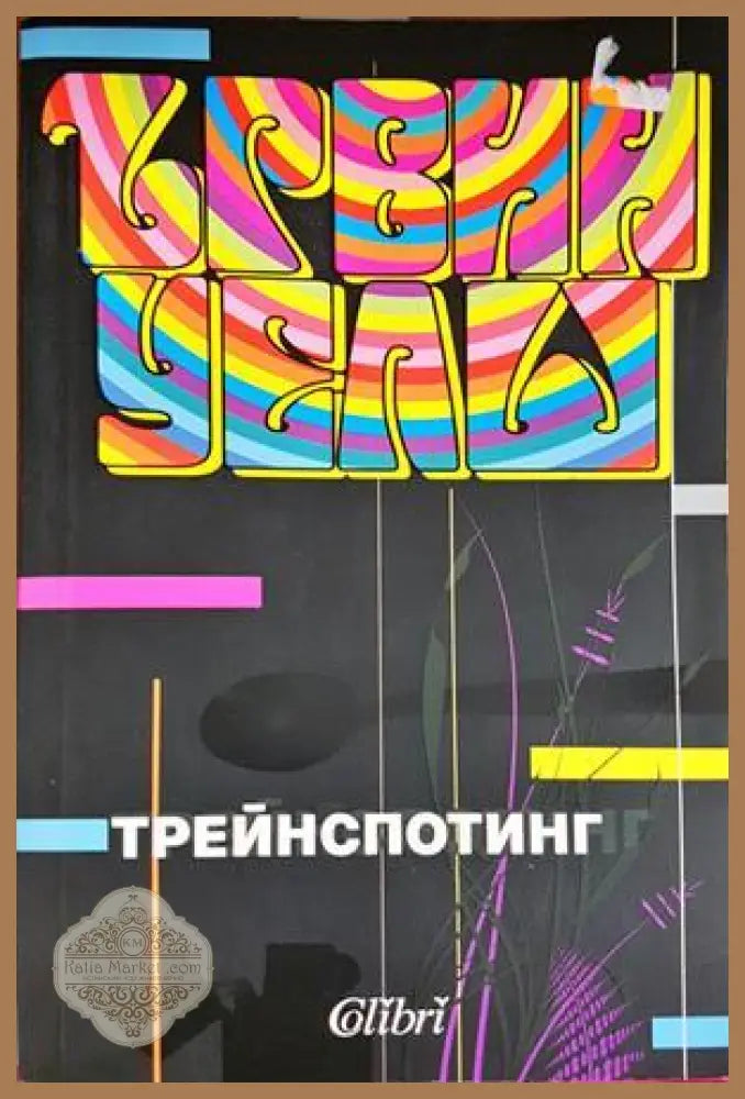 Трейнспотинг - Ървин Уелш