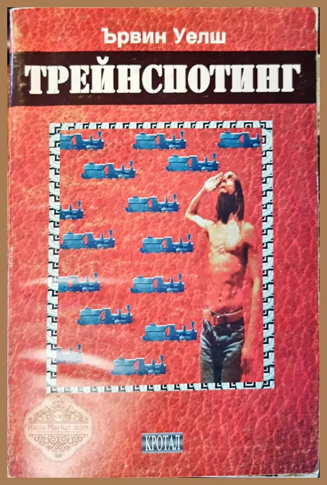 Трейнспотинг - Ъвил Уелш - Книги