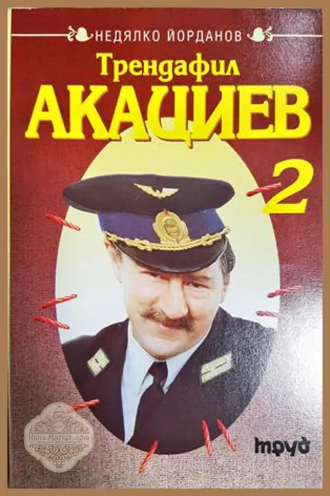 Трендафил Акациев. Книга 2 - Недялко Йорданов - Книга