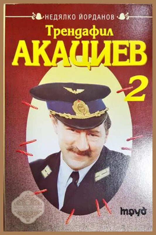 Трендафил Акациев. Книга 2 - Недялко Йорданов - Книга
