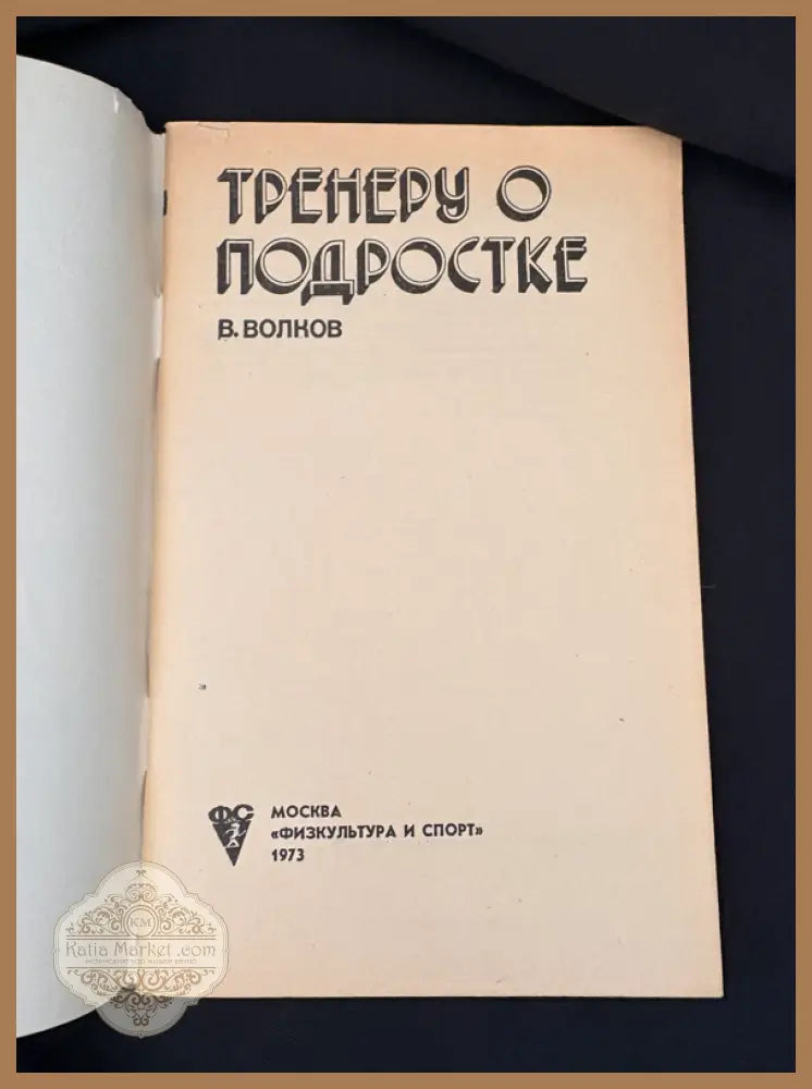 Тренеру о подростке - Владимир Михайлович Волков - Книга