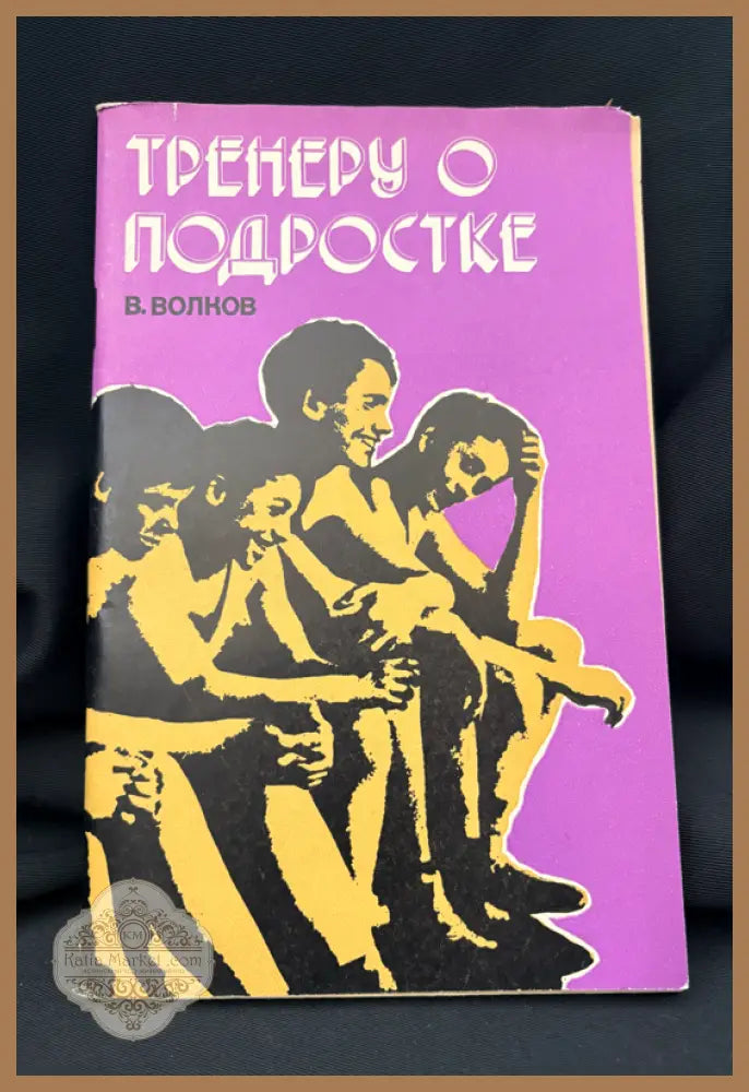 Тренеру о подростке - Владимир Михайлович Волков - Книга