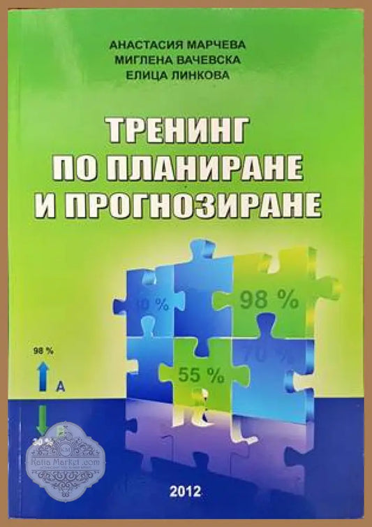 Тренинг по планиране и прогнозиране - Анастасия Марчева Миглена Вачевска Елица Линкова - Книги