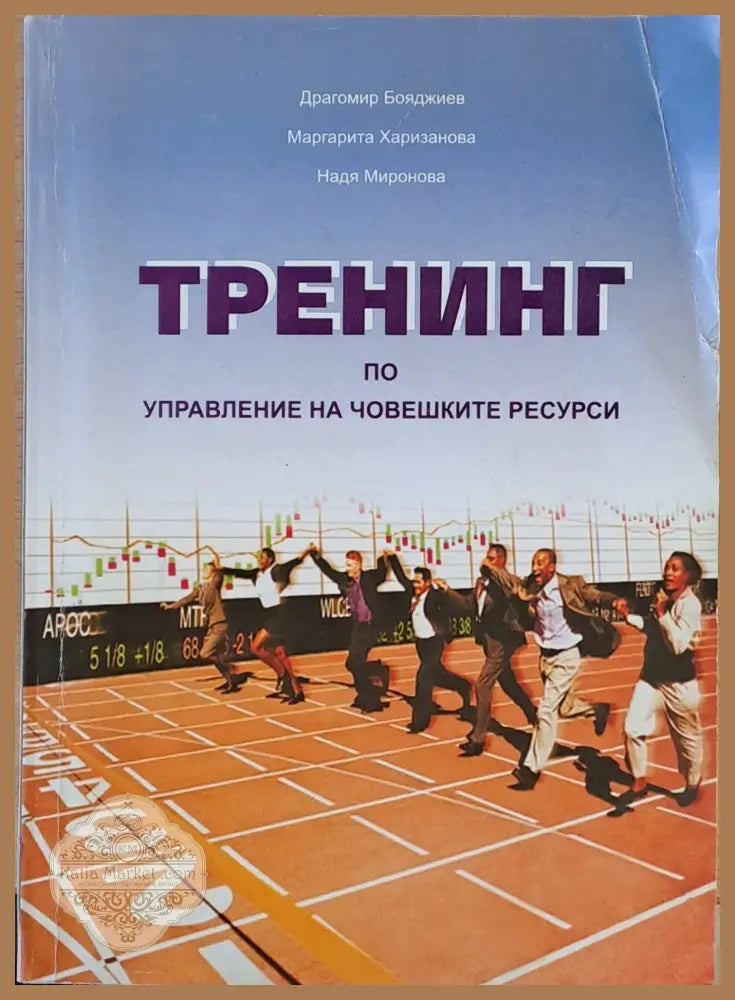 Тренинг по управление на човешките ресурси - М. Харизанова Др. Бояджиев Н. Миронова - Книги